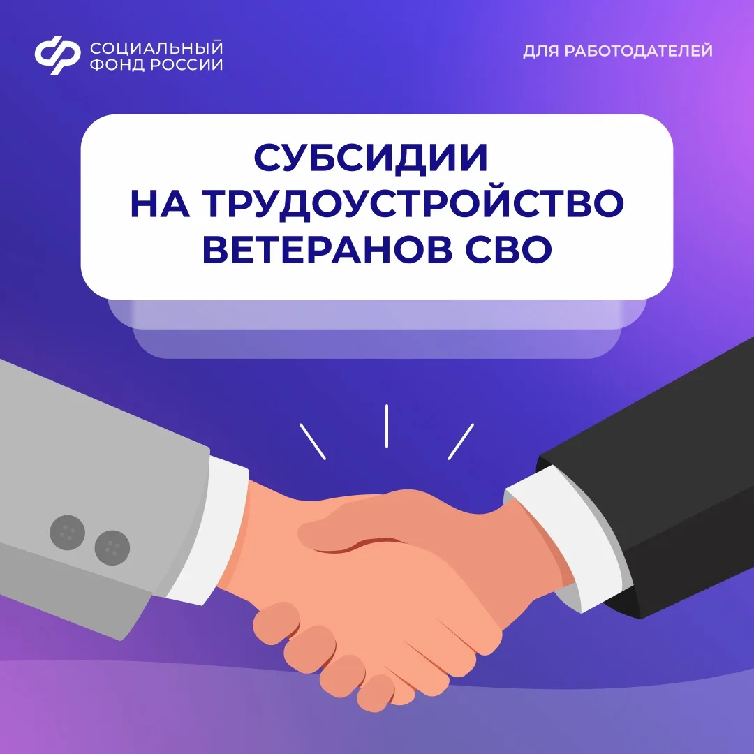 СФР предоставляет субсидии на трудоустройство ветеранов СВО