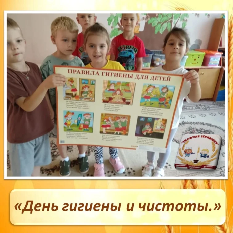 День гигиены и чистоты! 

В группе «Солнышко» прошёл увлекательный День гигиены и чистоты! ☀️🧼
Дети