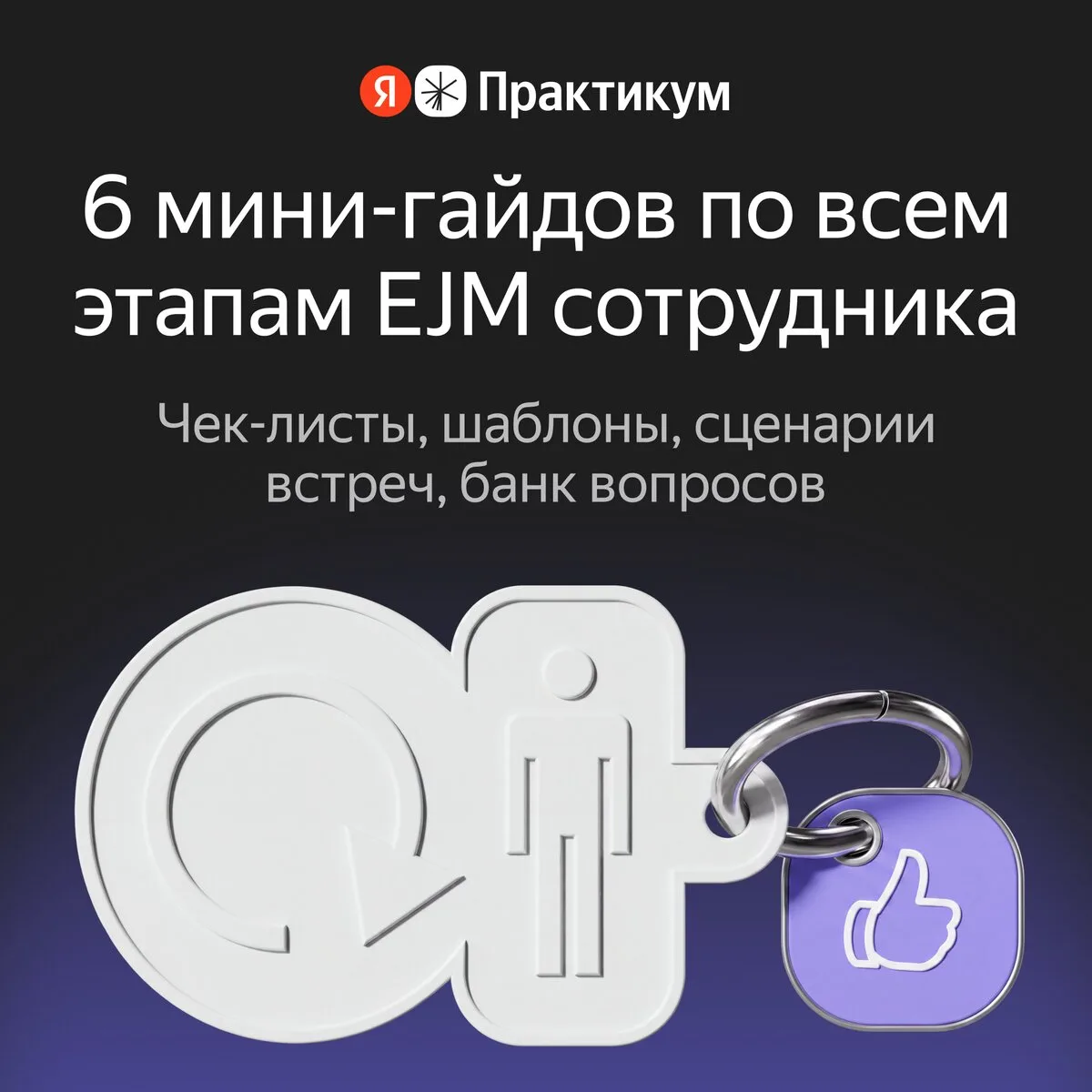 6 мини-гайдов для HR и руководителей от Я.Практикума