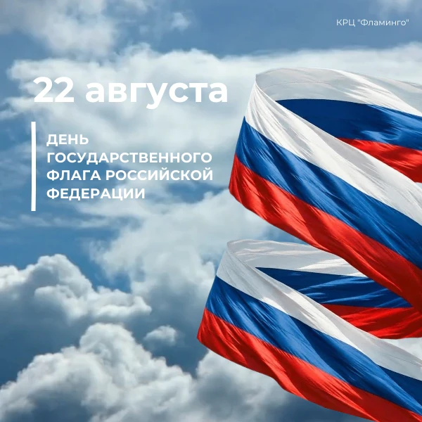 С Днём российского флага!