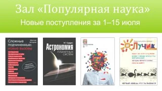 Уважаемые читатели!
В зале «Популярная наука» (3 этаж, 301 комната) проходит выставка изданий, посту