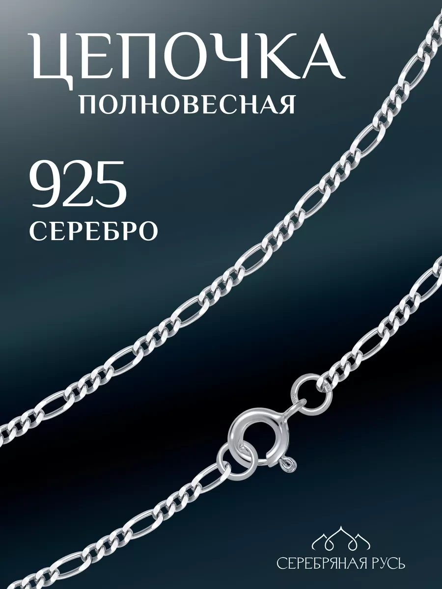 ⚡️ Цепочка на шею серебро Фигаро, Серебряная Русь