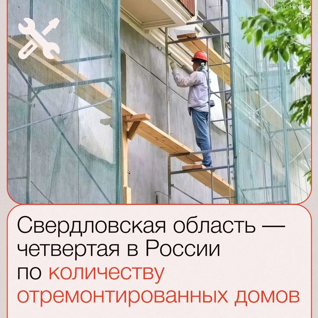 🔥 Средний Урал — в лидерах по капитальному ремонту домов

Свердловская область заняла 4-е место в Р