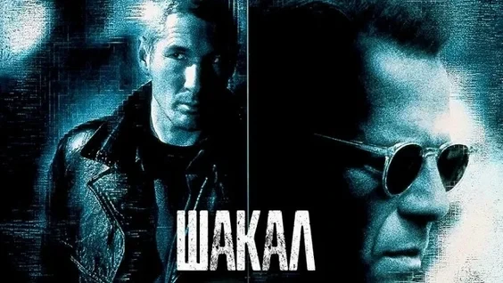 Шакал (1997)