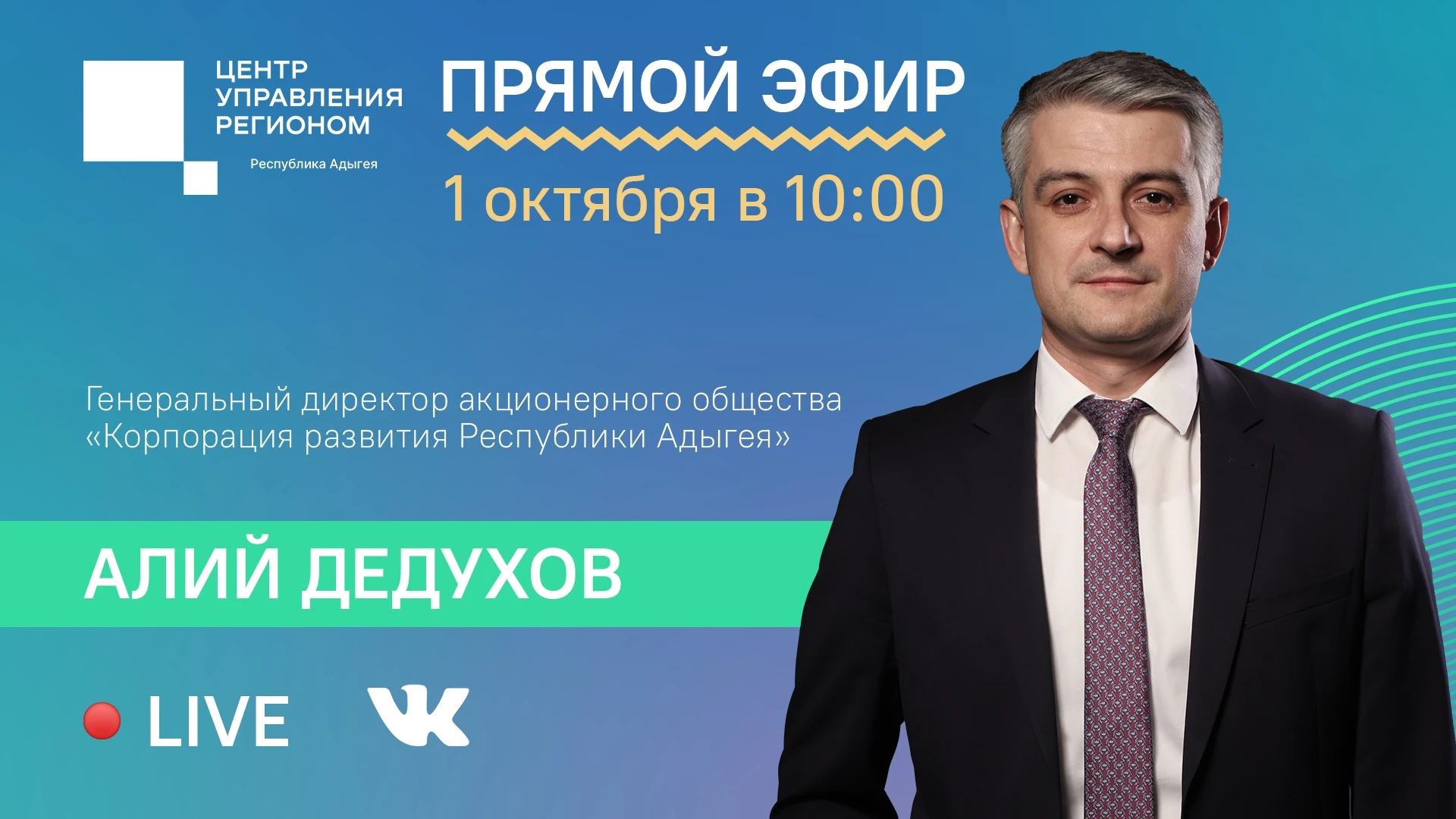 🎙1 октября в 10:00 ЦУР Адыгеи проведет прямой эфир с Генеральным директором Акционерно...