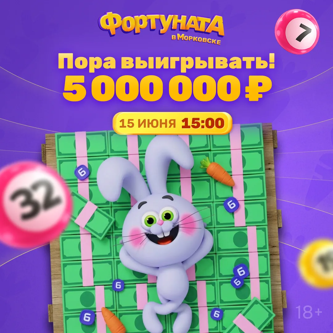 📝 Ставим вам 5 в четверти по розыгрышам в Морковске! Миллионов, конечно же.
 
Именно столько разыгр