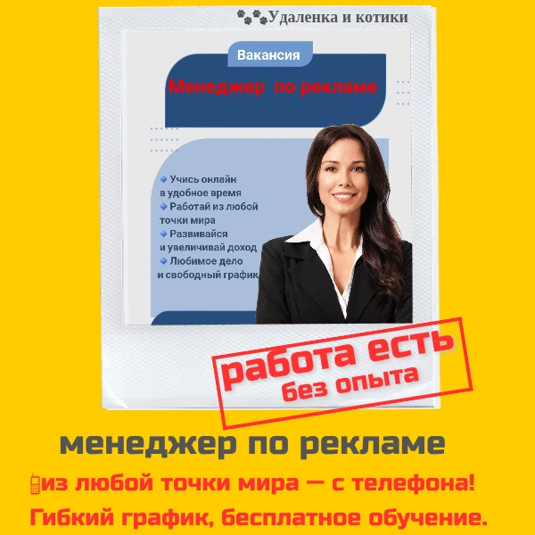 Вакансия: менеджер по рекламе.