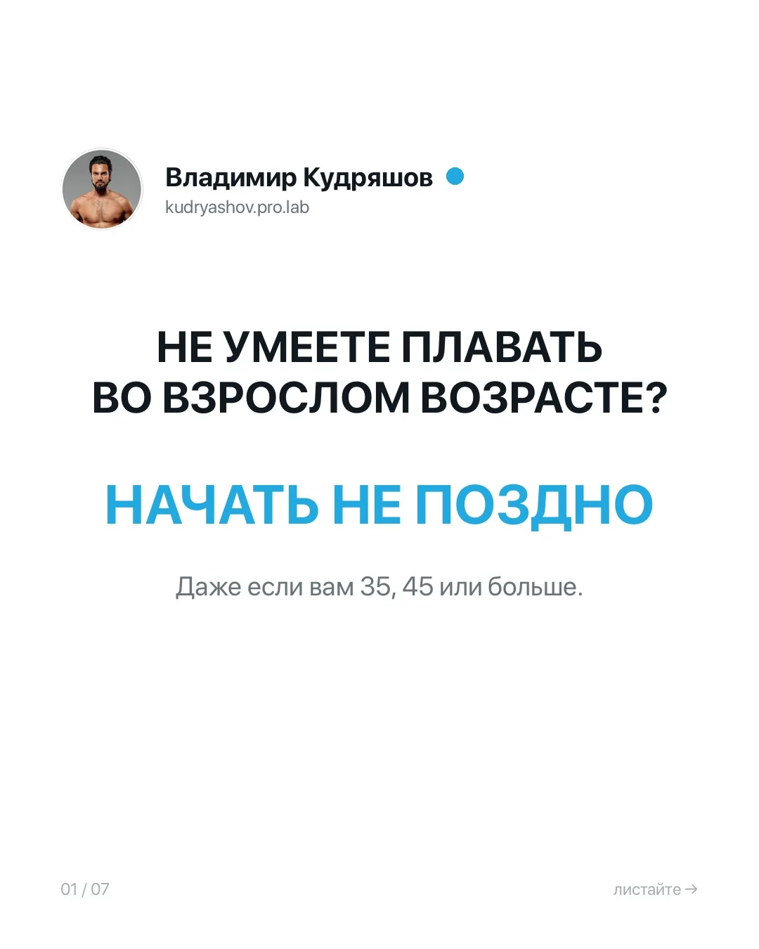 «Мне уже 35–45 лет, а я до сих пор не умею плавать. Наверное, начинать уже поздно».