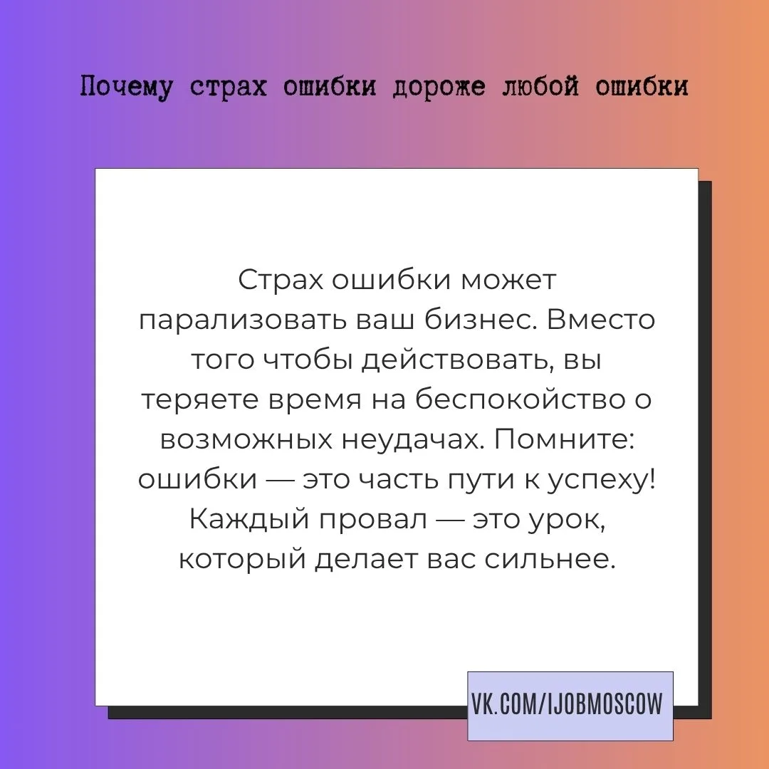 📌 Почему страх ошибки дороже любой ошибки

Страх перед ошибками может остановить даже самых амбицио
