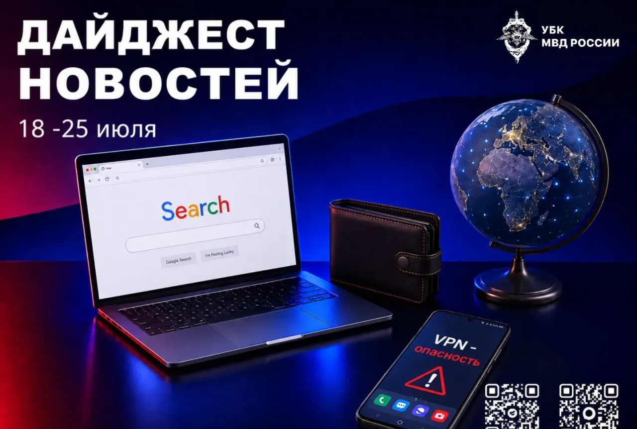 По всей стране и за рубежом: главное за неделю в сфере кибербезопасности и противодействия мошенниче