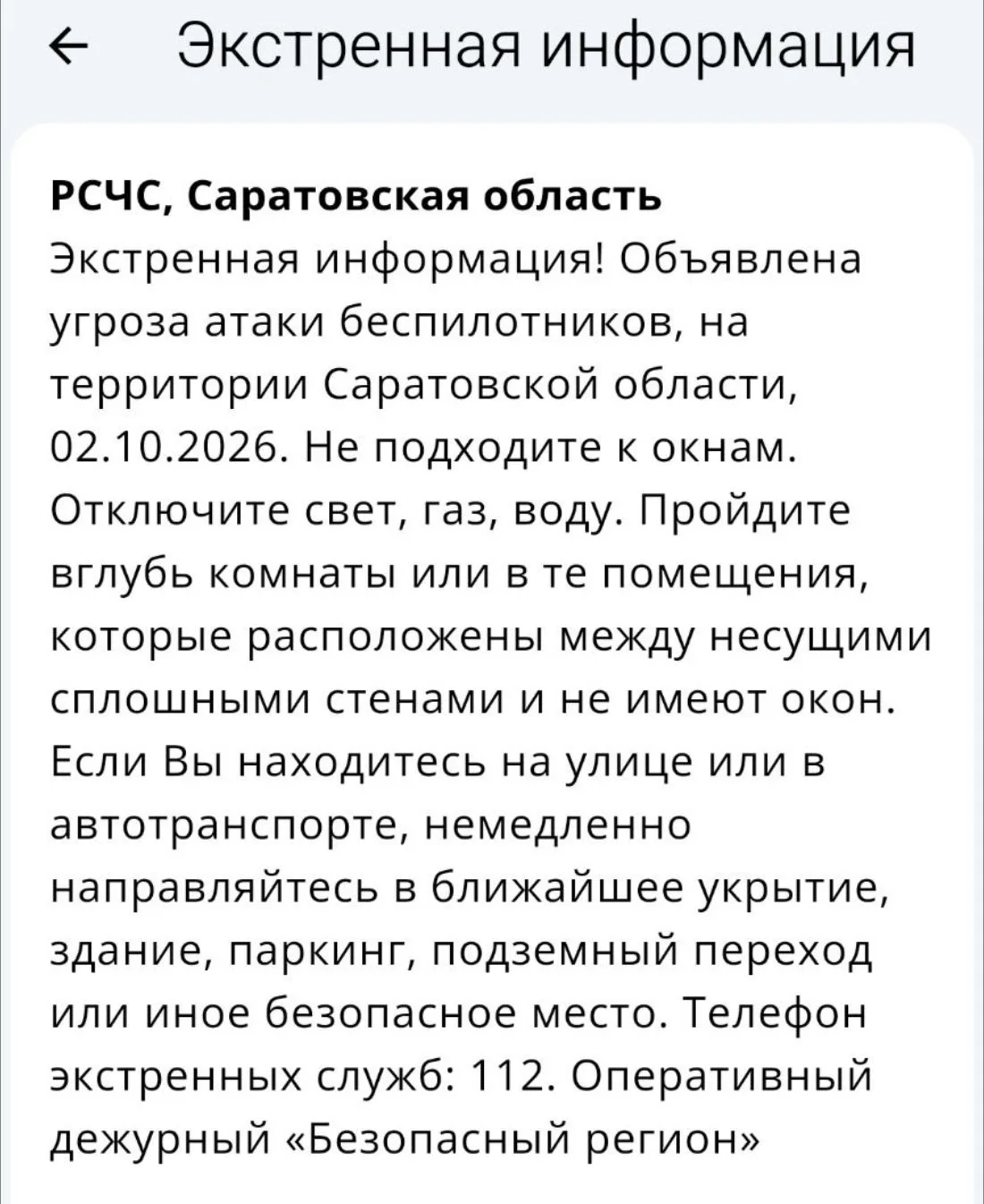РСЧС: Угроза атаки БПЛА, объявлена на территории Саратовской области