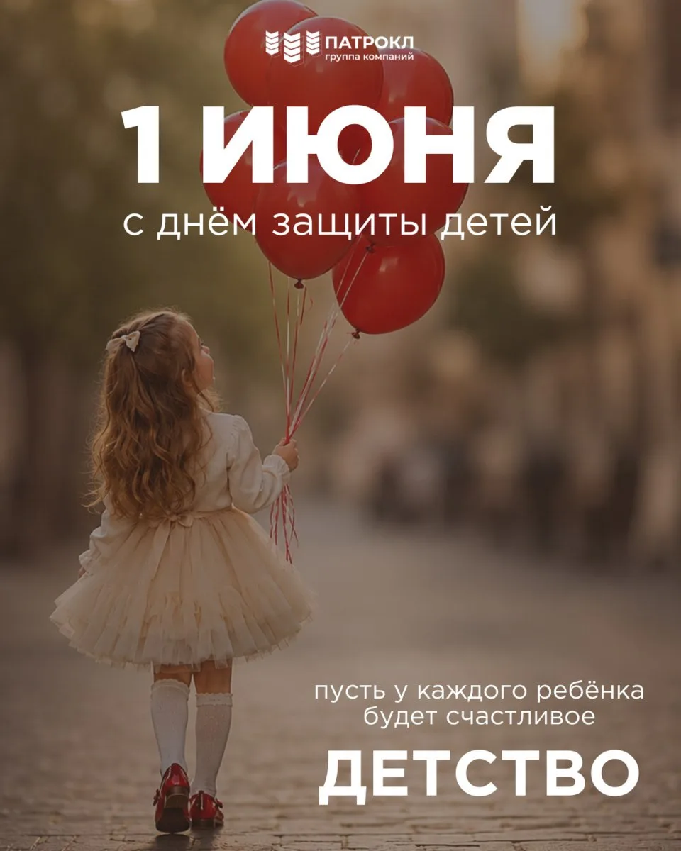 Поздравляем с Международным днём защиты детей!