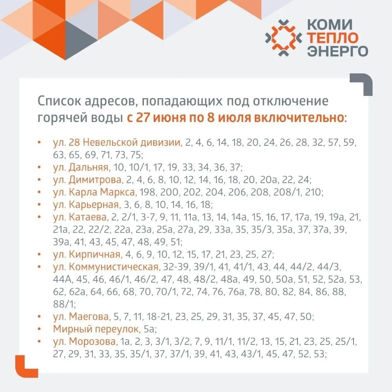 На носу новые отключения горячей воды в Сыктывкаре. Смотрим, где теперь на две недели, с 27 июня по 