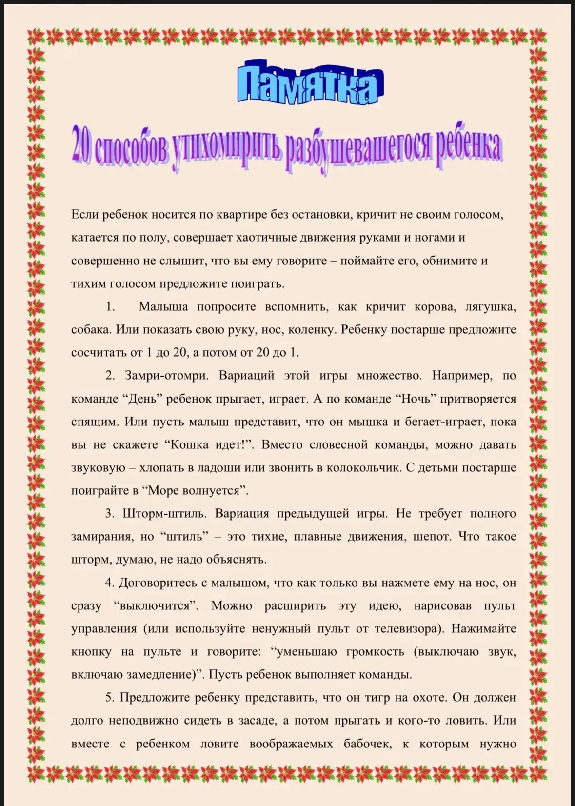 20 способов утихомирить разбушевавшегося ребенка.

— — —
Было полезно для вас? ❤🔥👍