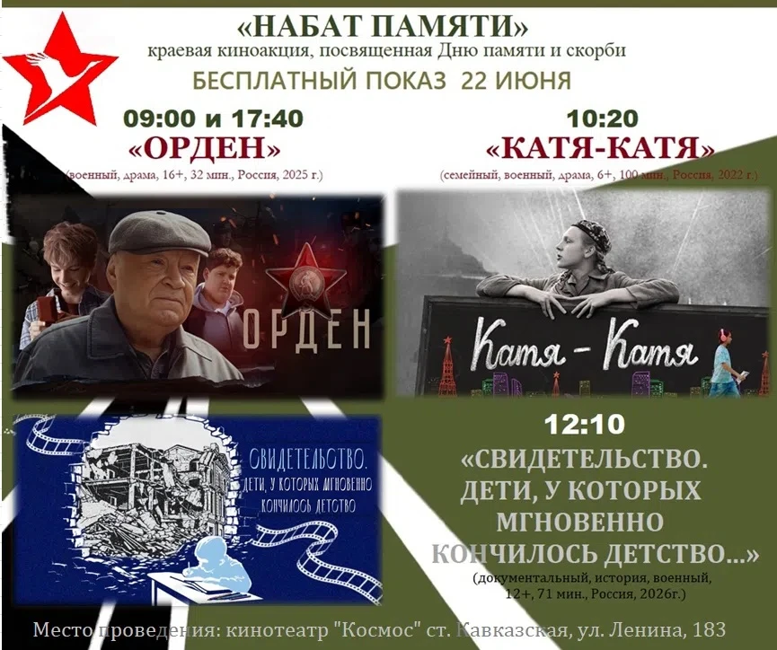 Афиши бесплатных кинопоказов 22 июня ко Дню памяти и скорби 
 
🎬 Программа сеансов: 

⏰ 09:00 и 17: