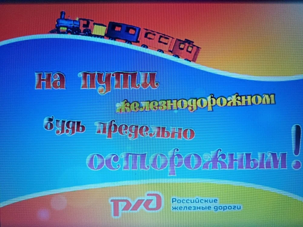 "Поездларга юл бир!" айлыгы кысаларында , башлангыч класс укучылары белән тәрбия сәгате...