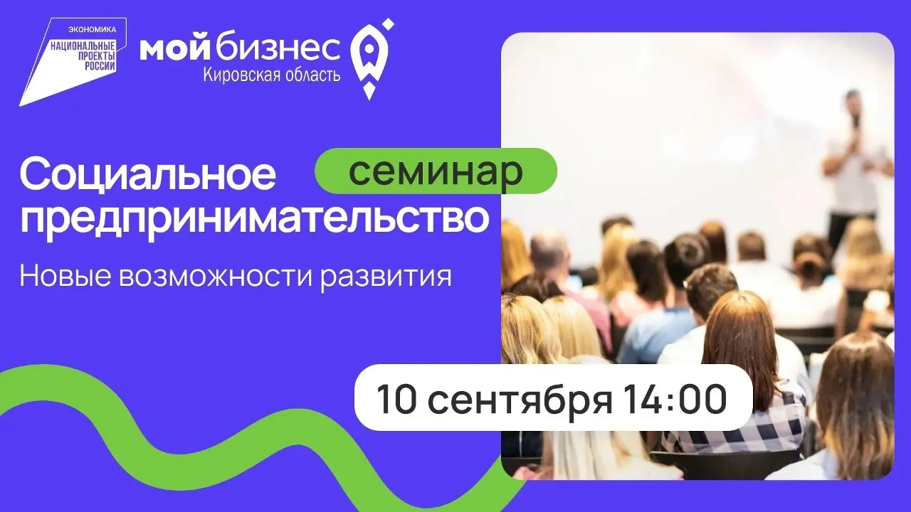 10 сентября с 14:00-17:00 центр «Мой бизнес» приглашает на бесплатный семинар «Социальн...