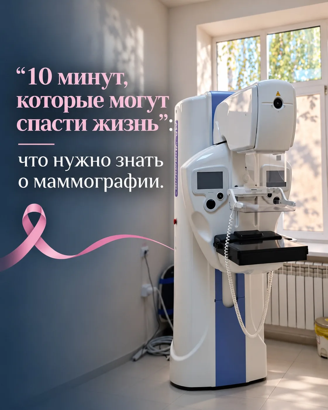 🎀 Розовый октябрь: маммография — 10 минут, которые могут спасти жизнь