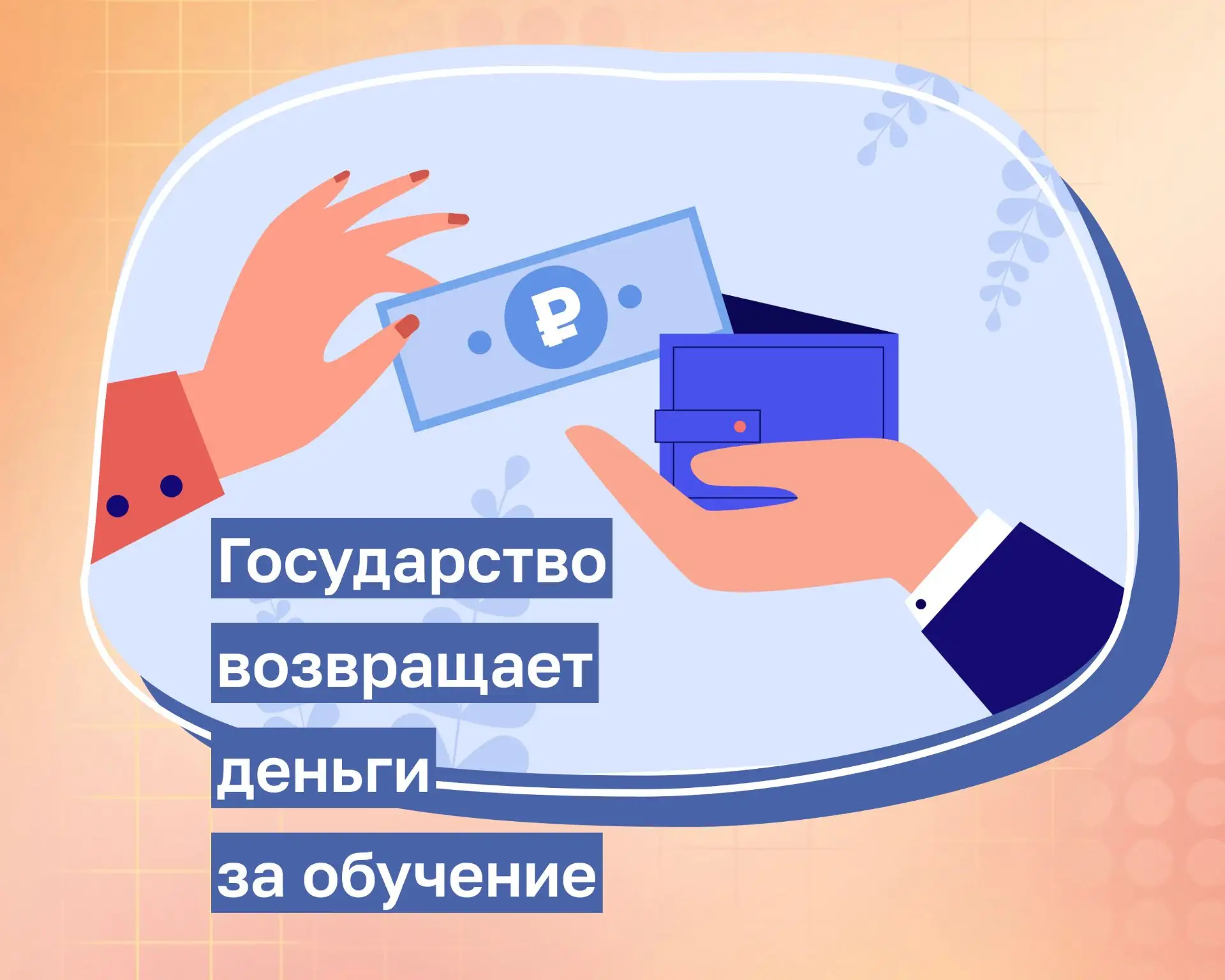 Как вернуть часть денег, потраченных на обучение?