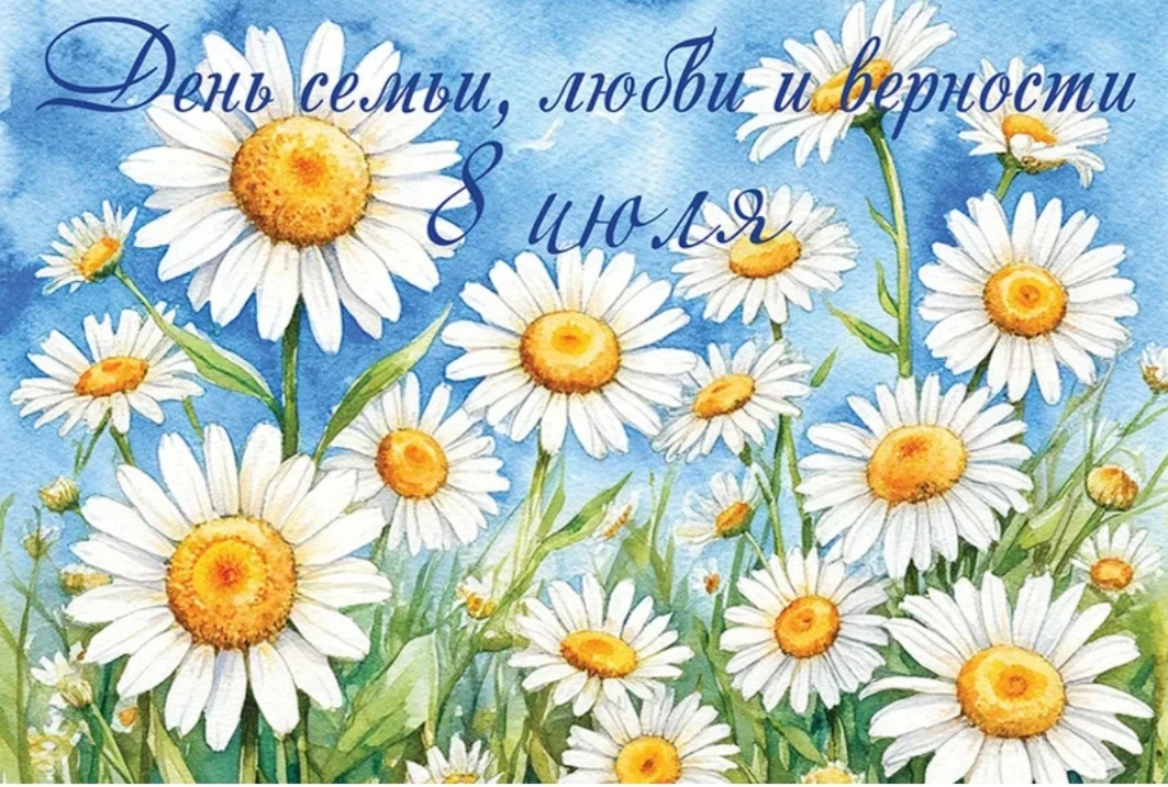 🌸❤️ 8 июля - День семьи, любви и верности! ❤
Семья – это самое ценное, что у нас есть на этой земле