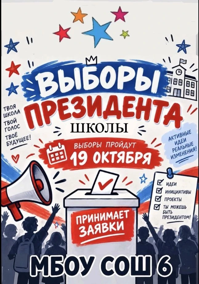 Старт выборов президента школы! 🗳️