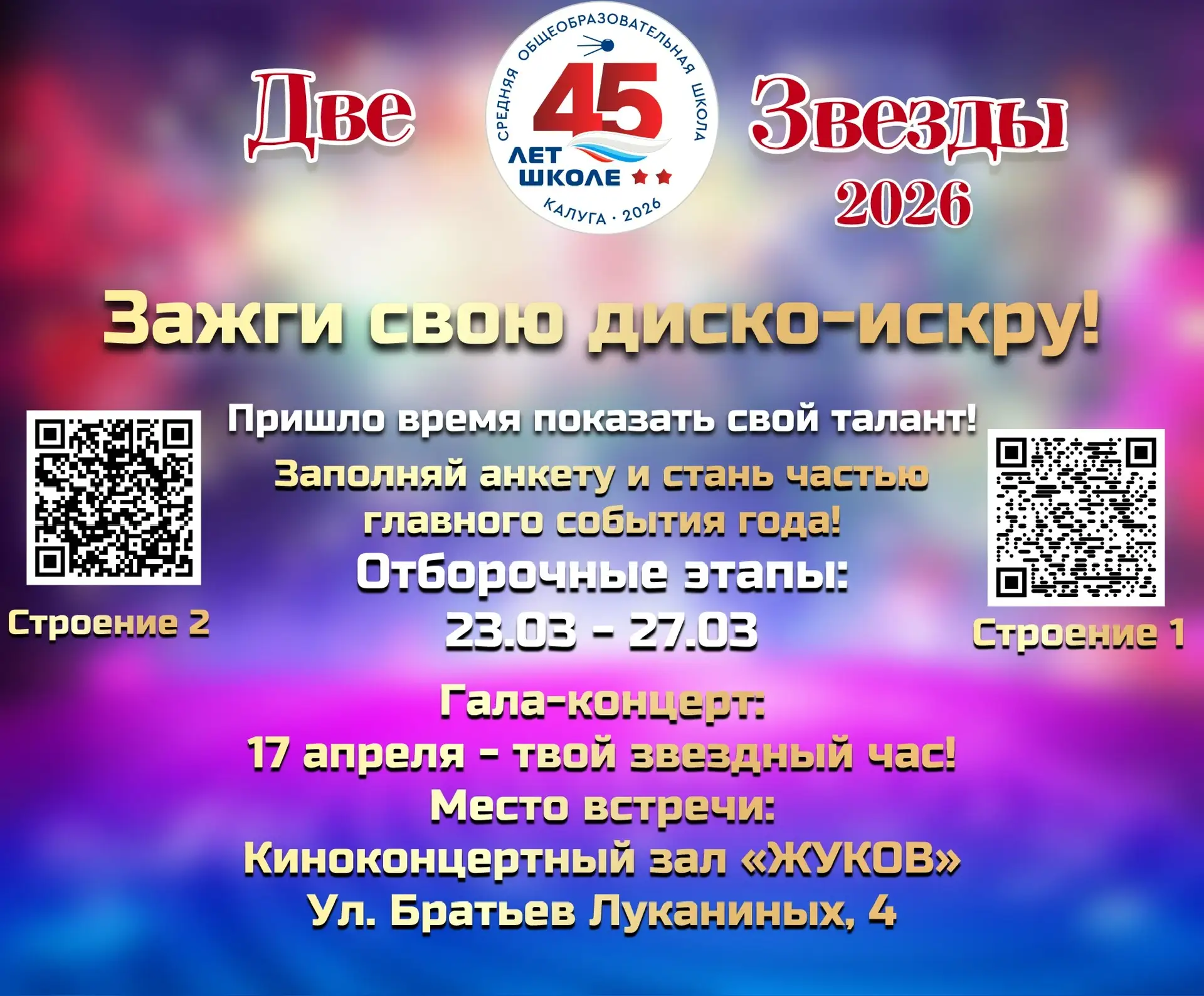 ❗Уважаемые учащиеся, педагоги, выпускники и родители нашей 45-й❗️  🪩 Спешим сообщить вам, что долгож