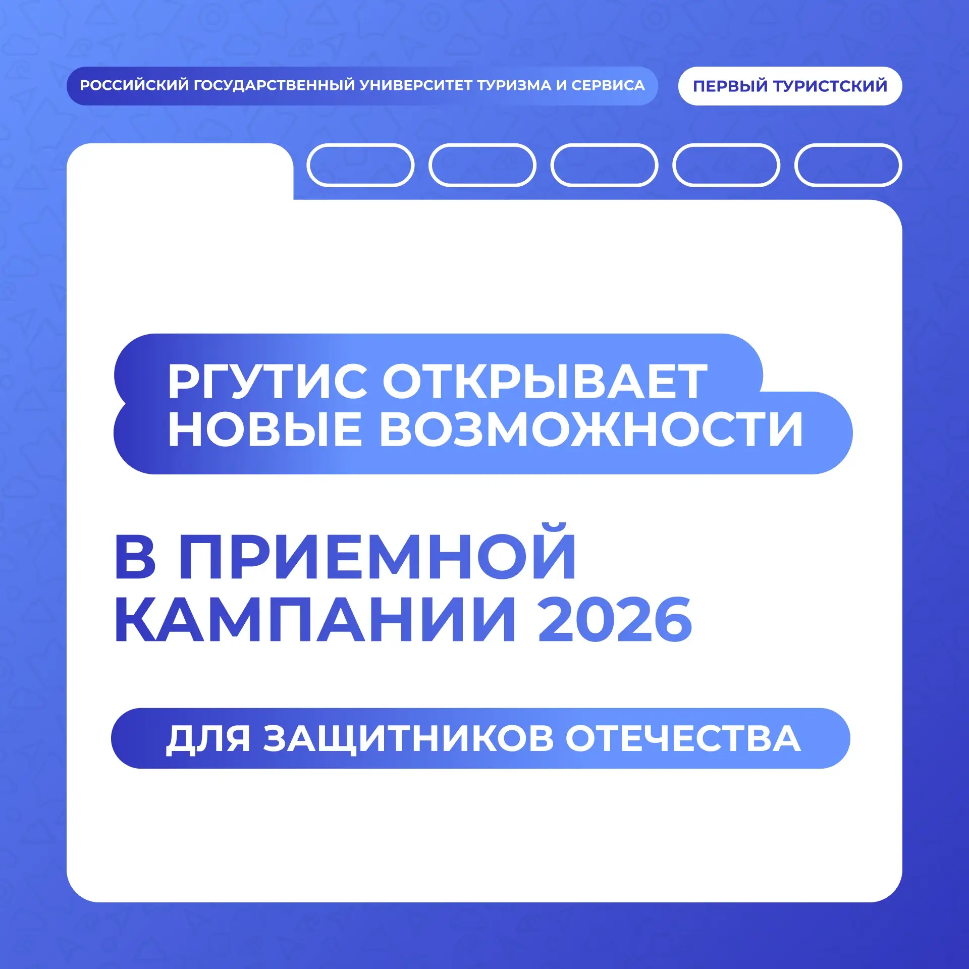 🎓РГУТИС открывает новые возможности для участников СВО и их семей: старт приёмной камп...