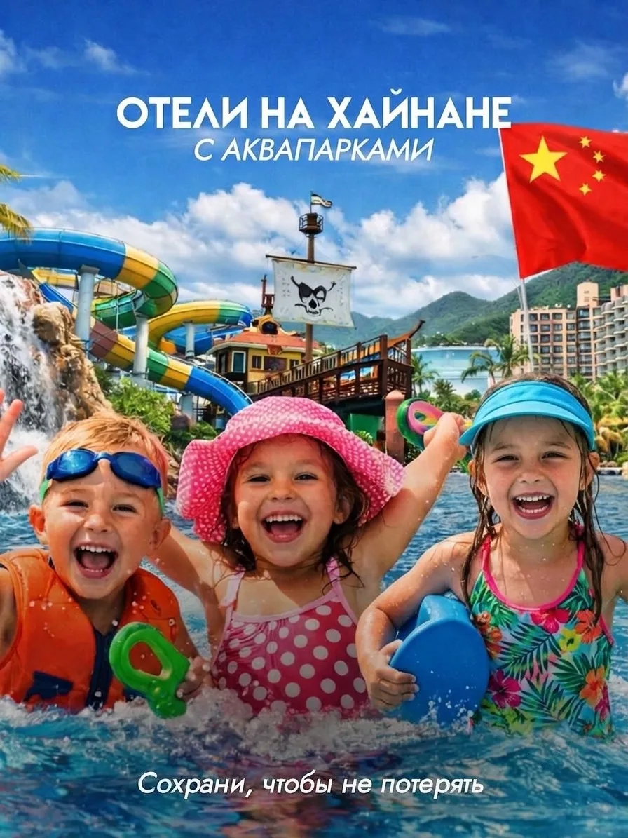 🏨 ОТЕЛИ: Китай, Хайнань 🇨🇳 - отели с аквапарками, где дети счастливы, а родители отд...