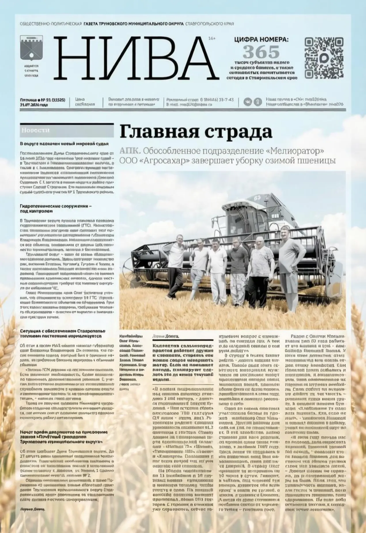 Читайте газету «Нива» за 31 июля и узнаете: