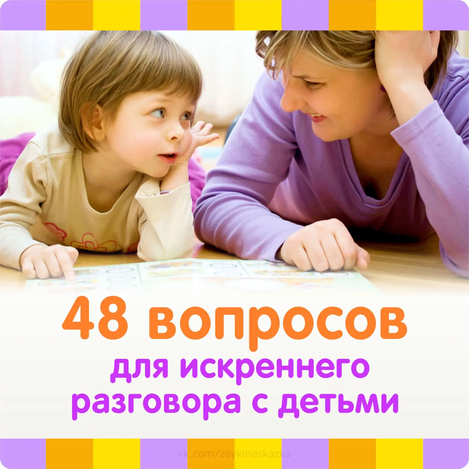 48 ВОПРОСОВ ДЛЯ ИСКРЕННЕГО РАЗГОВОРА С ДЕТЬМИ

Открытый вопрос отличается от закрытого тем, что на н