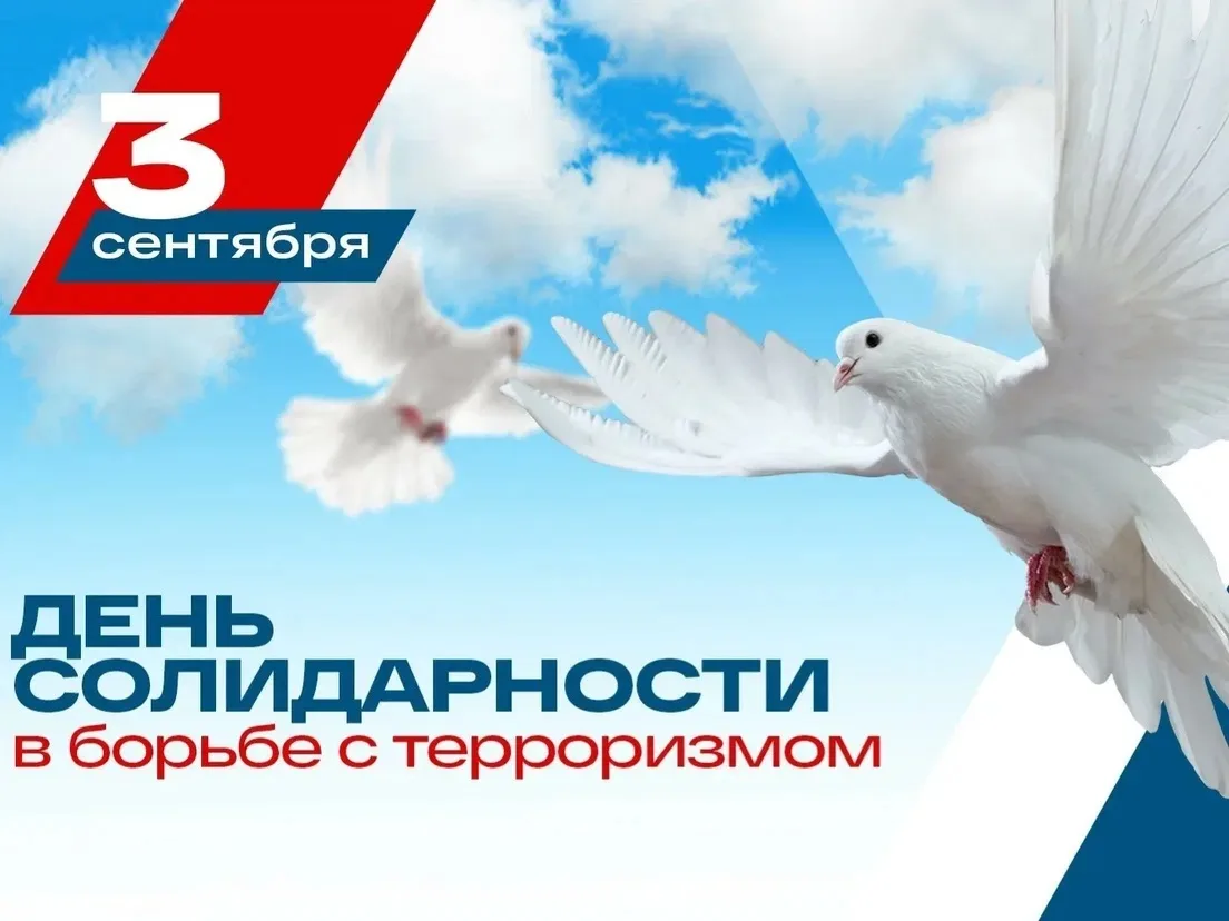 3 сентября в России — День солидарности в борьбе с терроризмом. Эта памятная дата, напо...