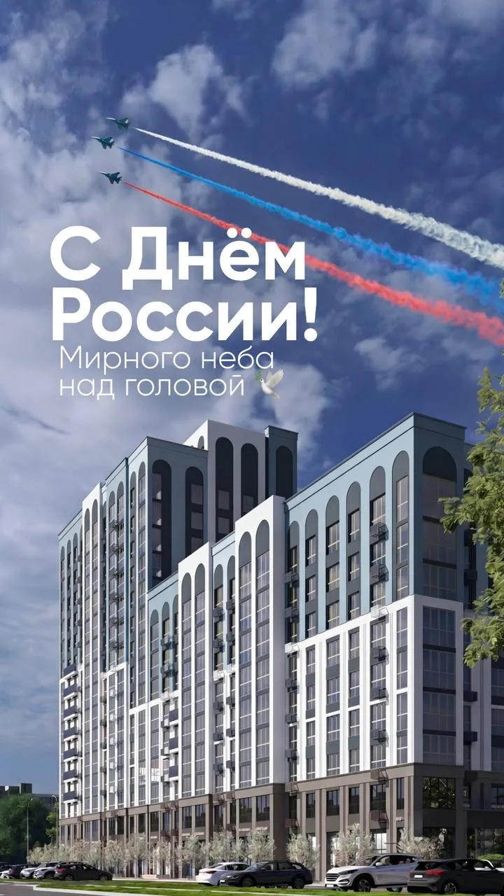 С Днем России🇷🇺