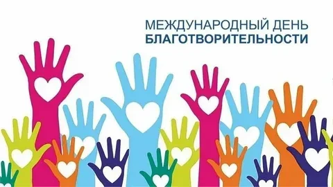🗓 5 сентября - Международный день благотворительности.