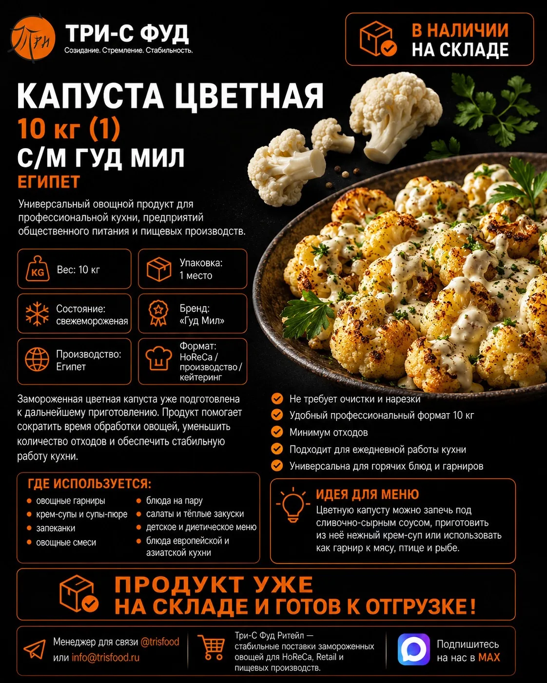 🥦 В НАЛИЧИИ НА СКЛАДЕ
Капуста цветная свежемороженая «Гуд Мил»

Универсальный овощной продукт для п