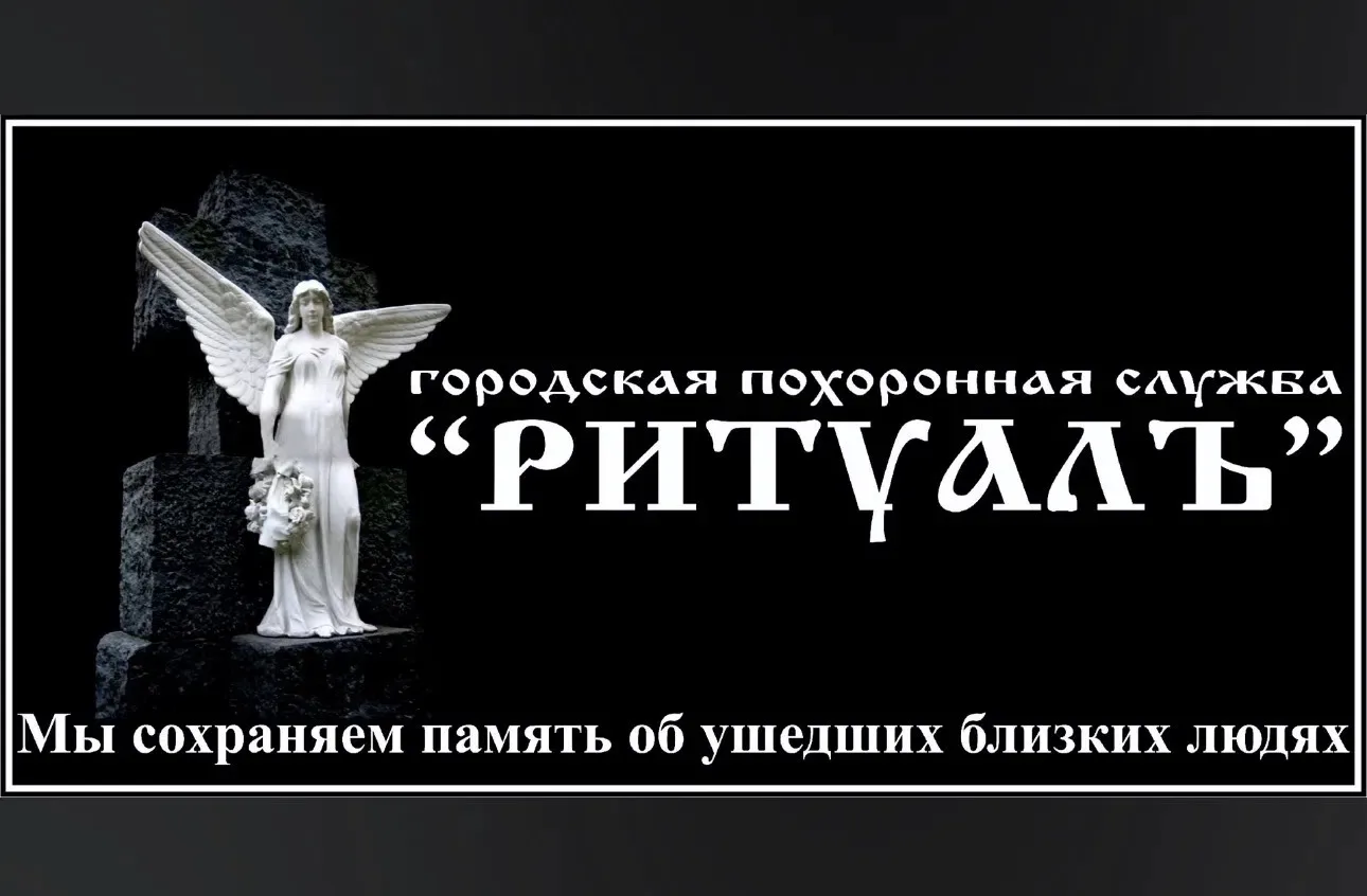 Городская похоронная служба «РИТУАЛЪ»

Круглосуточная помощь
в организации похорон: 8(922)15-95-613
