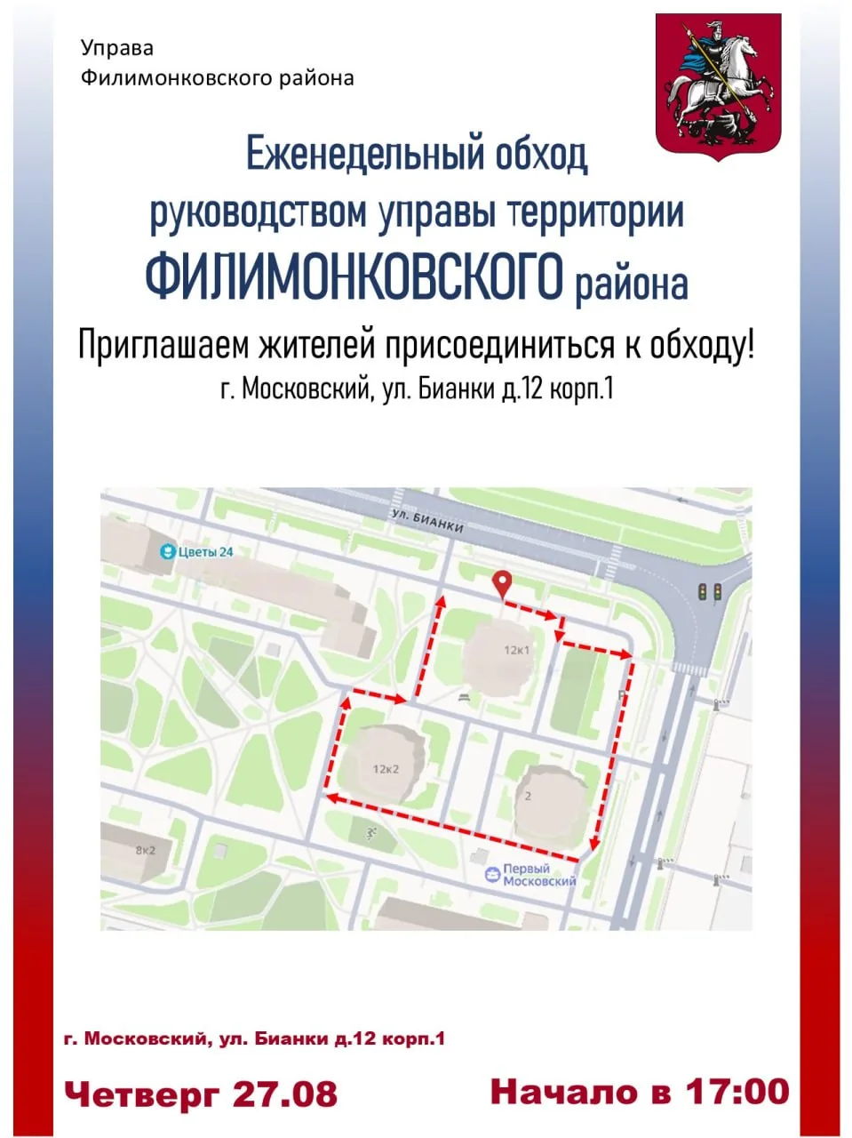 ✏️ Обход территории состоится в городе Московский.