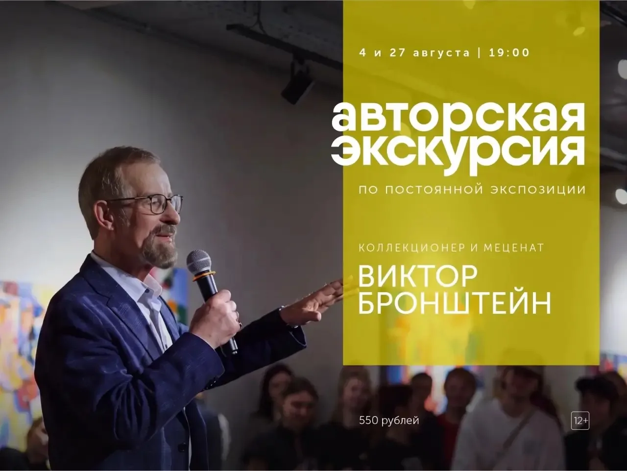 Авторские экскурсии Виктора Бронштейна 4 и 27 августа! 

Основатель галереи и коллекционер проведет 