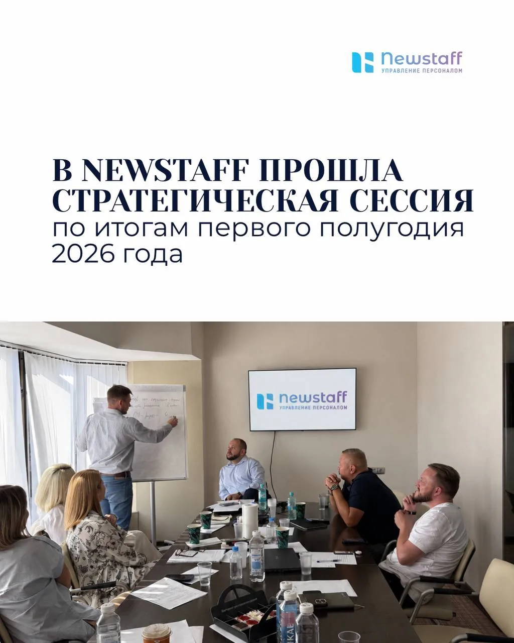 В Newstaff прошла стратегическая сессия по итогам первого полугодия 2026 года 🚀 

Собрали руководит