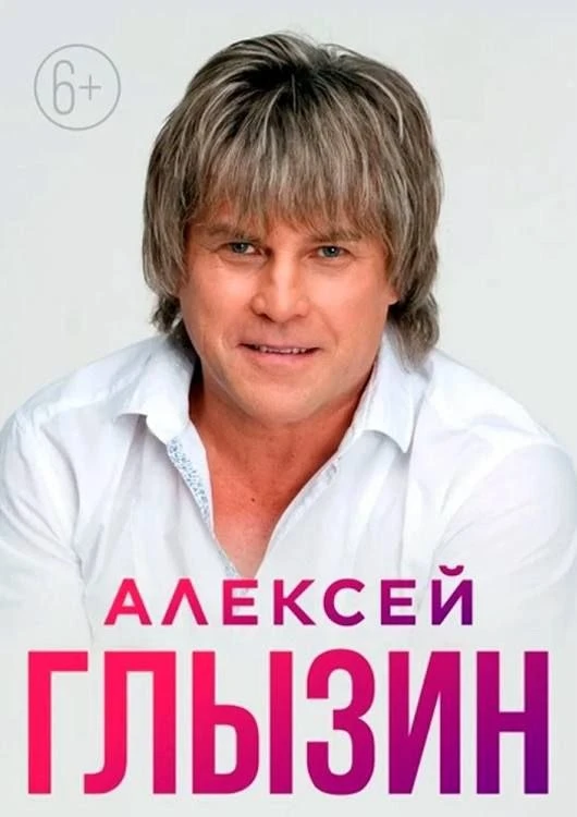 🎤 Концерт Алексея Глызина в ДК «БМЗ»

В программе вечера:

· Гостей ждёт большая программа от безус