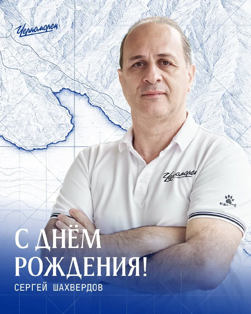 Сегодня день рождения отмечает наш пресс-атташе Сергей Рудольфович Шахвердов 🥳