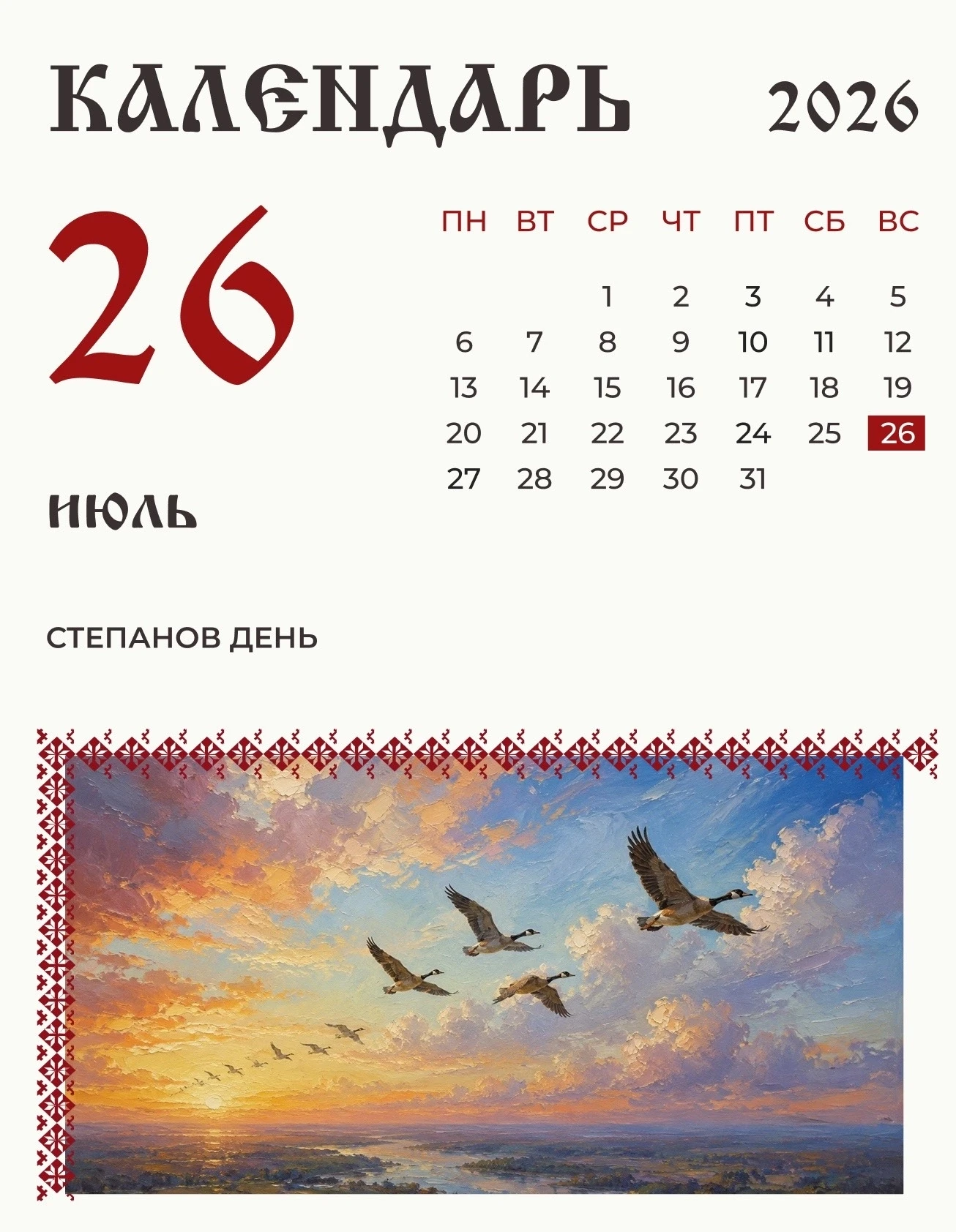 26 июля (13 июля по старому стилю) по народному календарю Степанов день.

«Степан-Савваит ржице-мату
