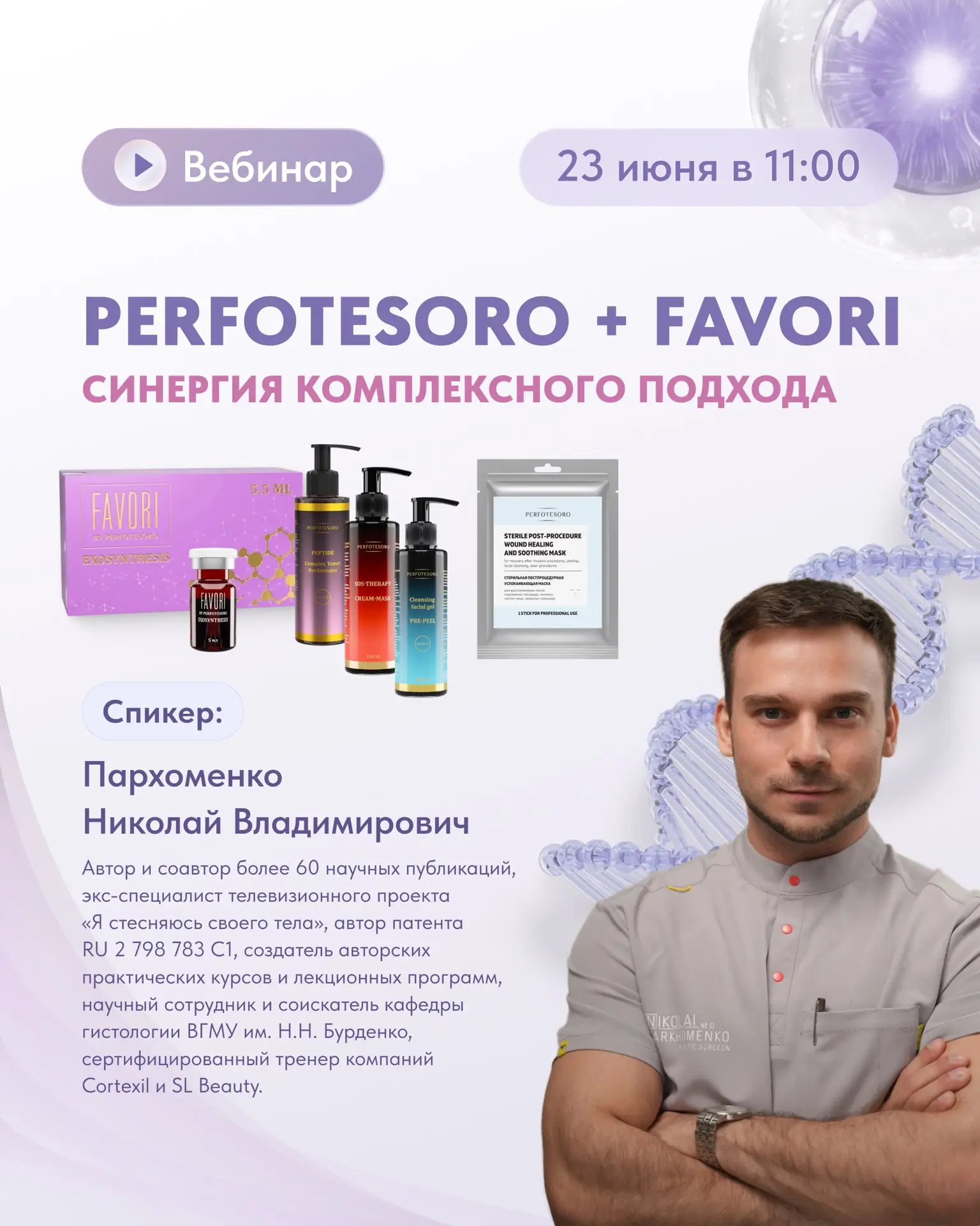 Коллеги, 23 июня приглашаем вас на экспертный вебинар PERFOTESORO + FAVORI, посвященный комплексному