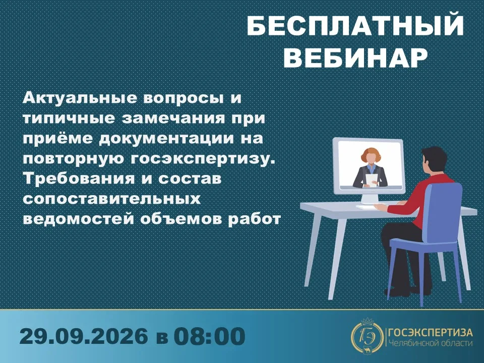 29 сентября 2026 года в 8:00 (МСК) Учебная Лаборатория Госэкспертизы Челябинской област...