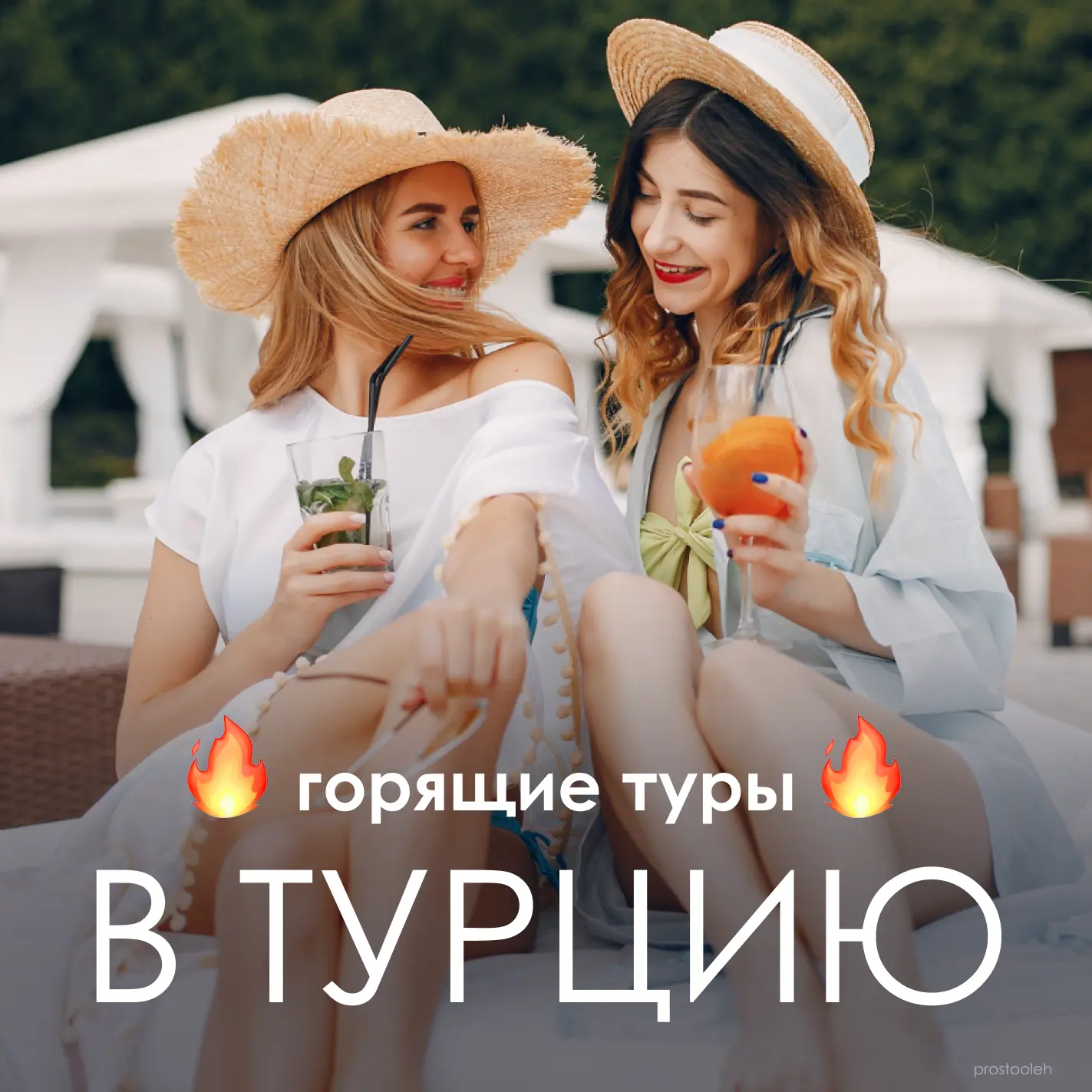 🇹🇷 ГОРЯЩИЕ ТУРЫ В ТУРЦИЮ В ХОРОШИЕ ОТЕЛИ

Собрали самые интересные предложения с отличными ценами,