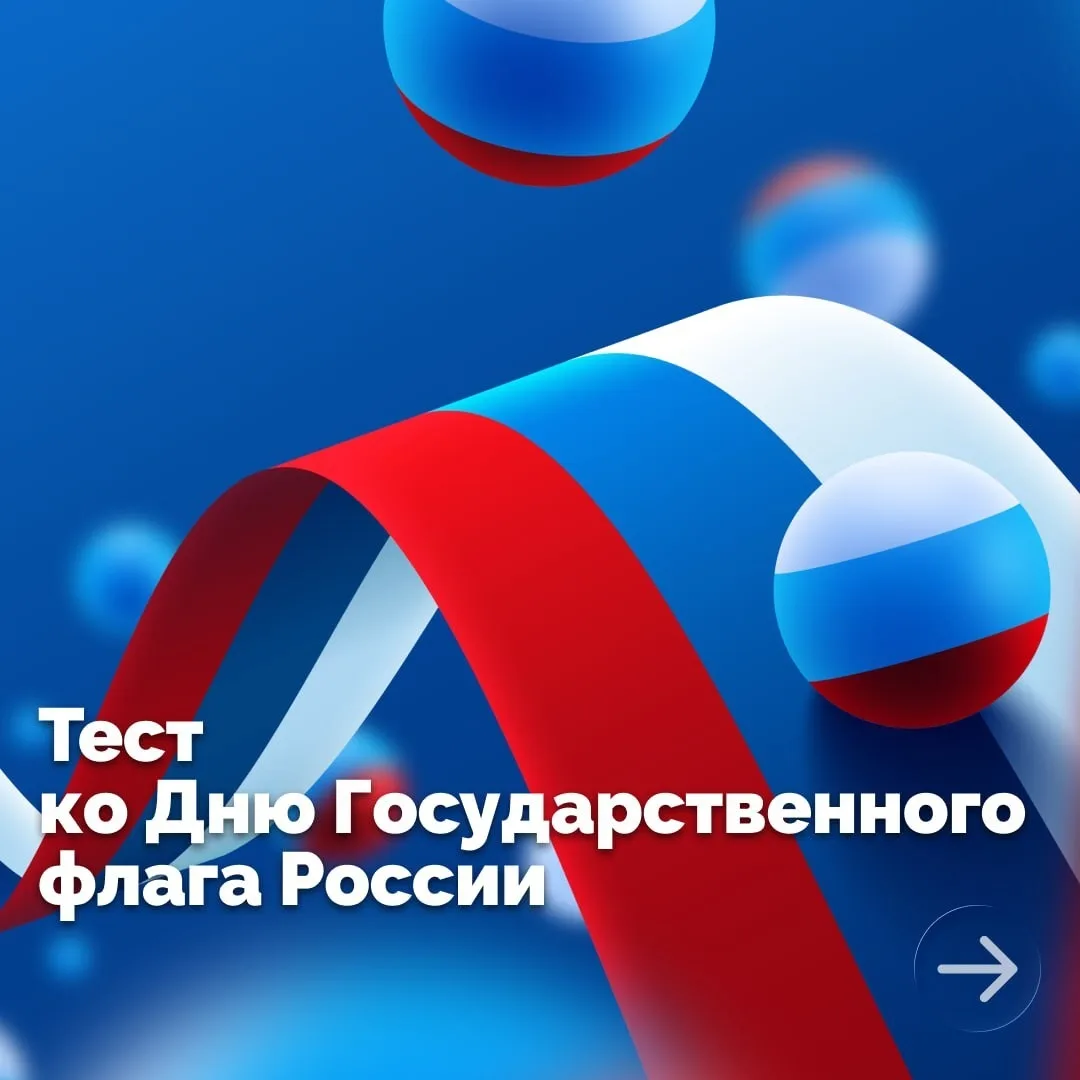 В  День флага России предлагаем пройти тест на знание государственных символов страны 🇷🇺