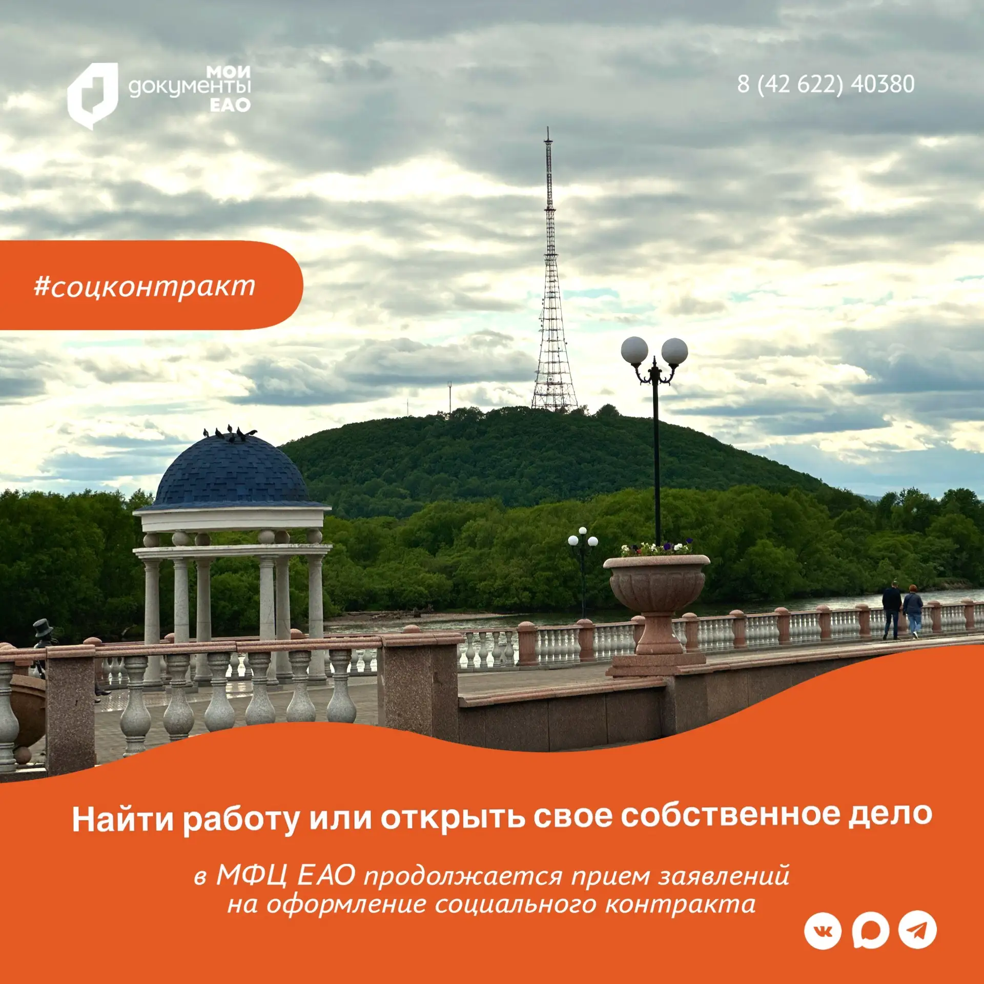 🤩Найти работу или открыть свое дело с помощью социального контракта могут жители ЕАО

Услуга доступ