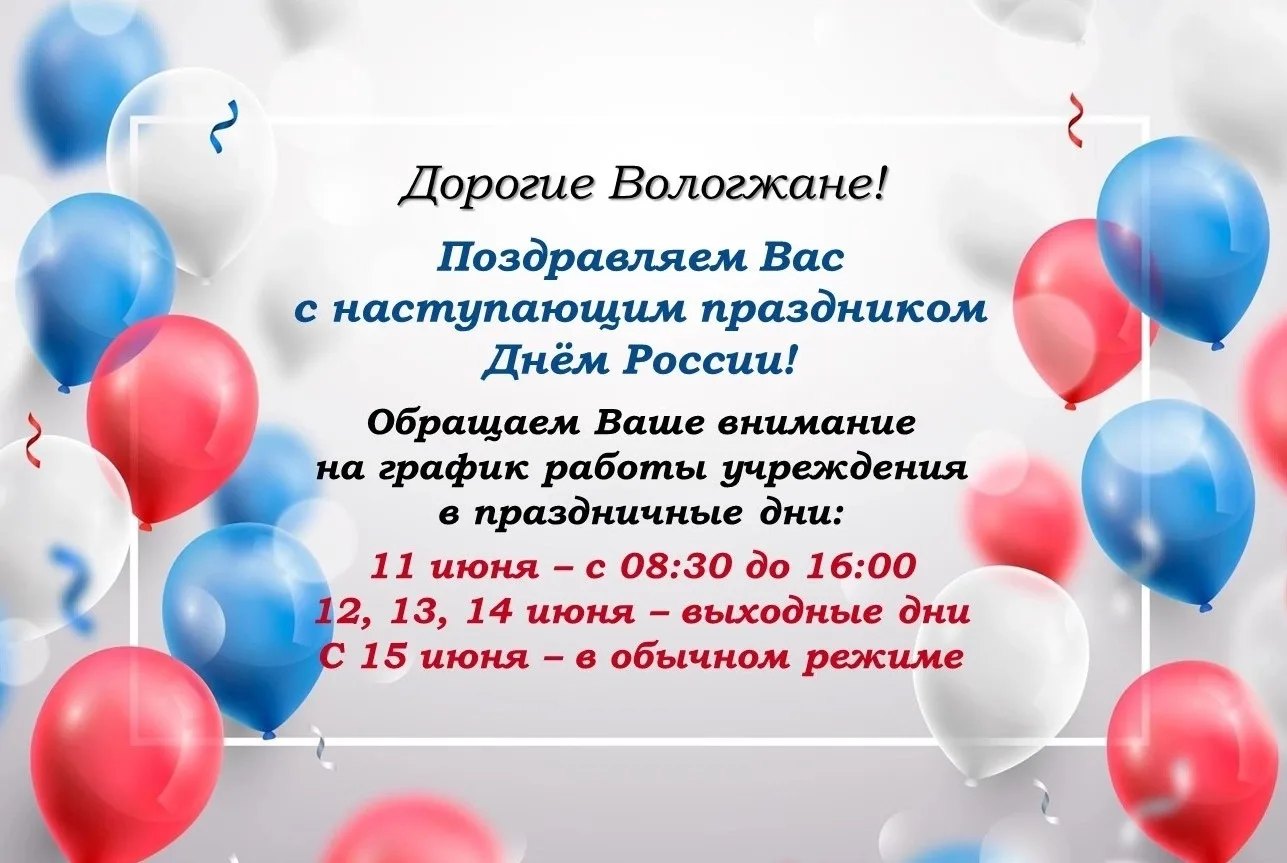 Внимание❗ 
 
Режим работы в период праздников ☝ 
 
#новости_терцентр_вологда