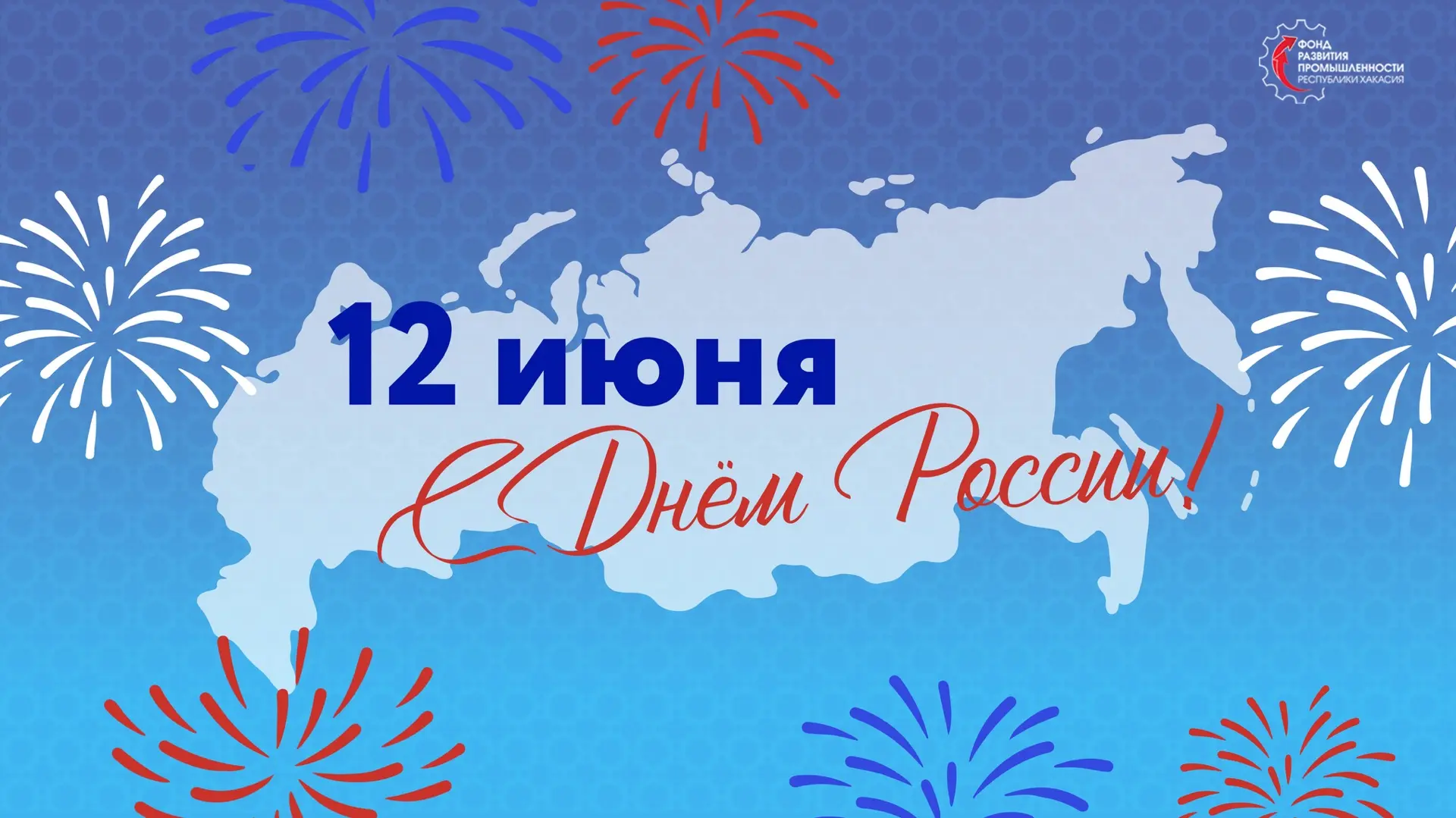 Уважаемые жители Республики Хакасия!

Поздравляю вас с Днём России!

Этот праздник символизирует еди