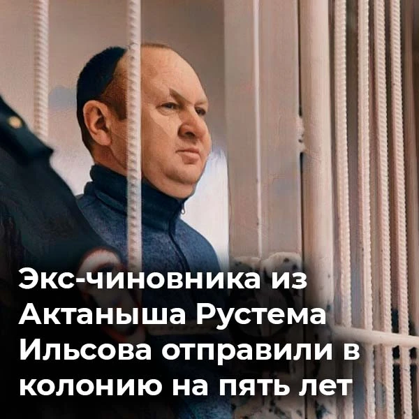 Азнакаевский райсуд приговорил экс-главу исполкома Актанышского района Рустема Ильясова...