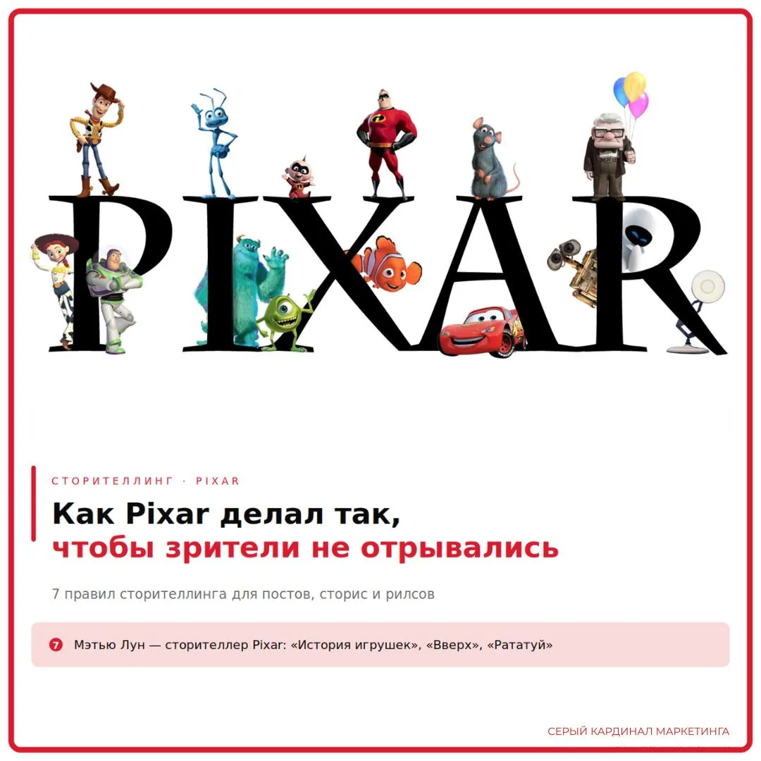 Продающий сторителлинг: как Pixar делал так, чтобы зрители не отрывались